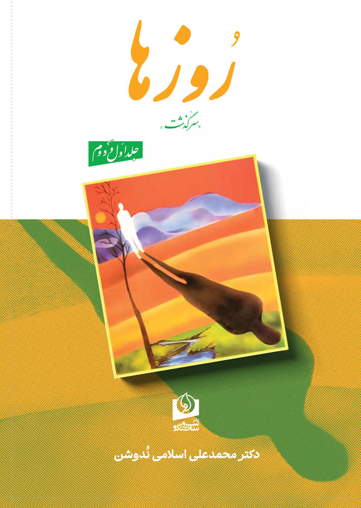 کتاب روزها نوشته دکتر محمدعلی اسلامی ندوشن