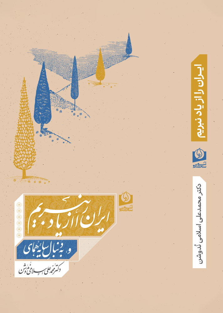 کتاب ایران را از یاد نبریم و به دنبال سایه همای