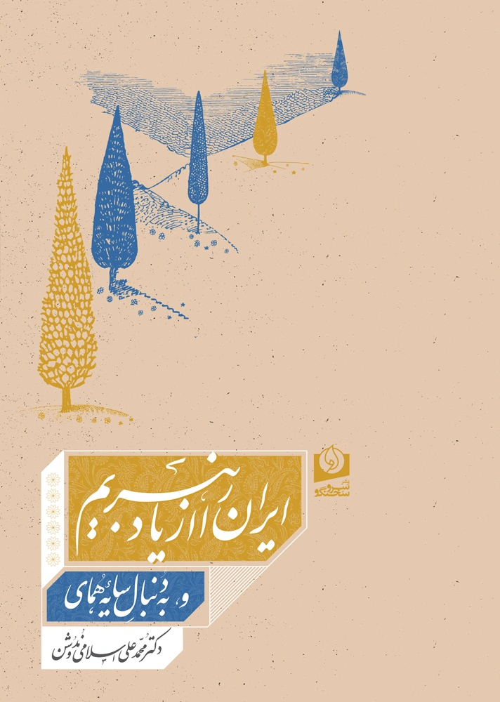 کتاب ایران را از یاد نبریم اثر محمدعلی اسلامی ندوشن