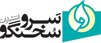 انتشارات سرو سخن