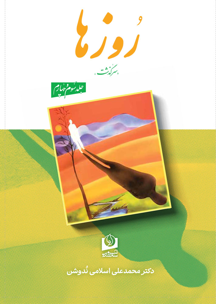 کتاب روزها جلد سوم و چهارم