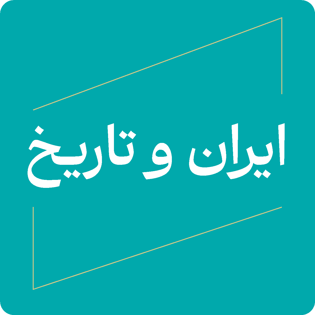ایران و تاریخ