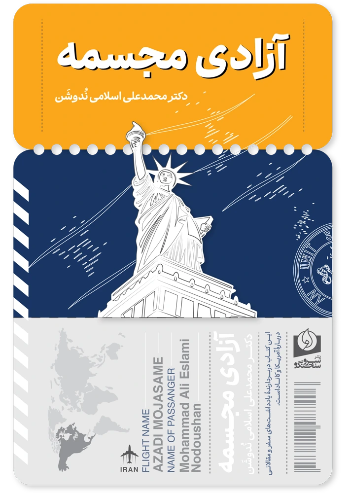 کتاب آزادی مجسمه نوشته محمدعلی اسلامی ندوشن