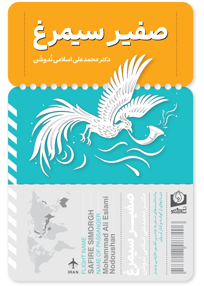 کتاب صفیر سیمرغ نوشته محمدعلی اسلامی ندوشن انتشارات سرو سخنگو