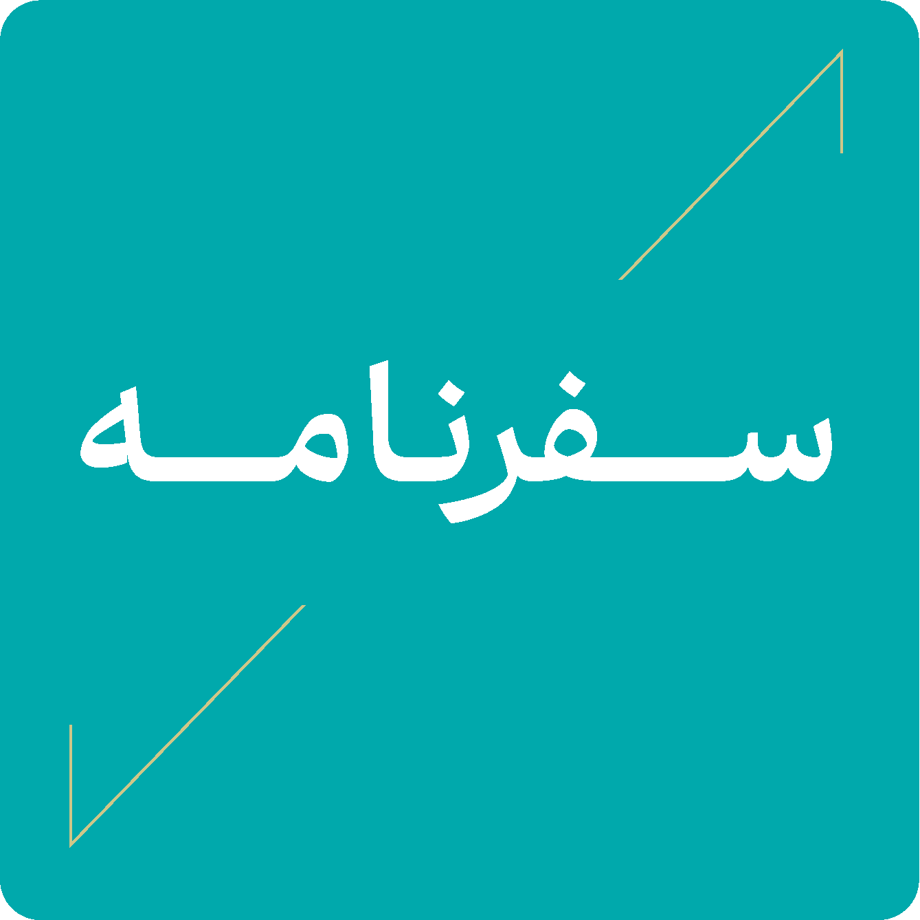 سفرنامه