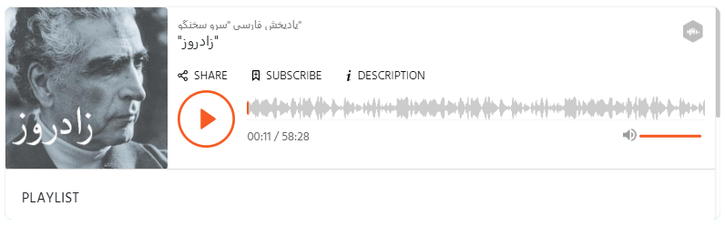 پادکست سرو سخنگو