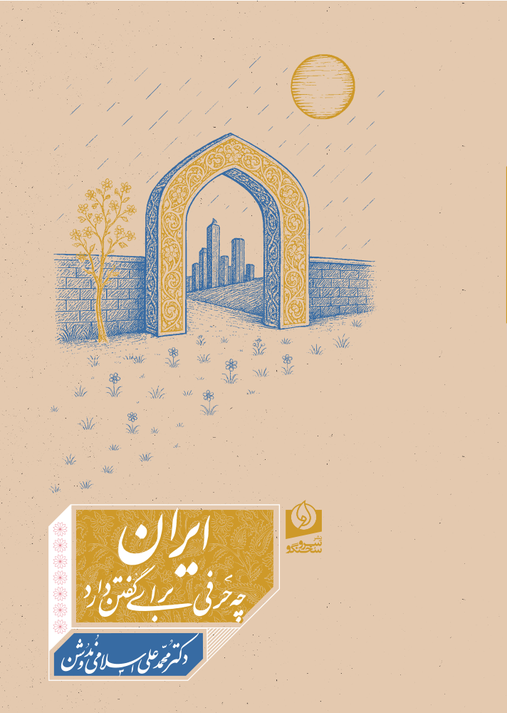 کتاب ایران چه حرفی برای گفتن دارد، اثر محمدعلی اسلامی ندوشن | نشر سرو سخنگو