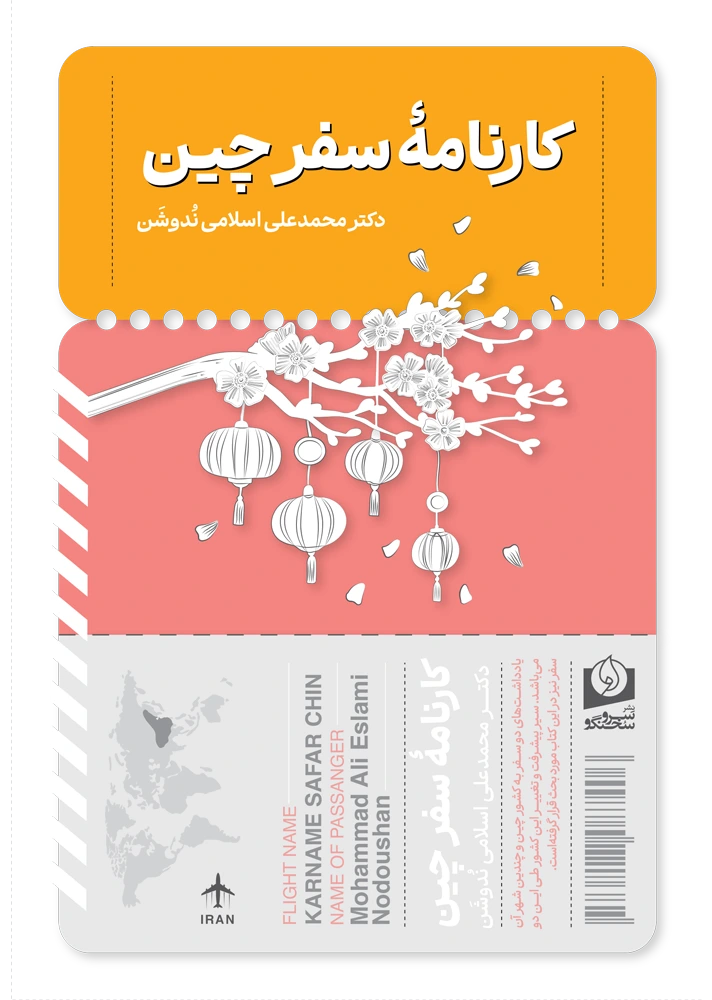 کتاب کارنامه سفر چین اثر محمدعلی اسلامی ندوشن | نشر سرو سخنگو