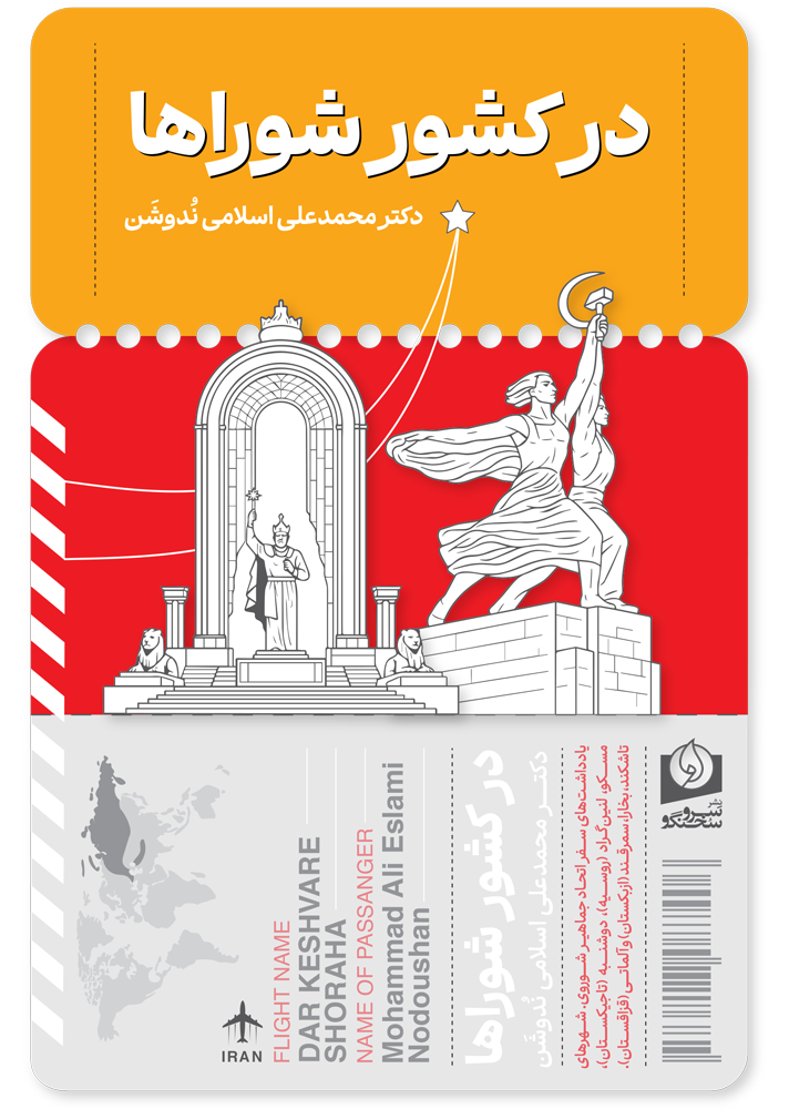 کتاب در کشور شوراها اثر محمدعلی اسلامی ندوشن | نشر سرو سخنگو