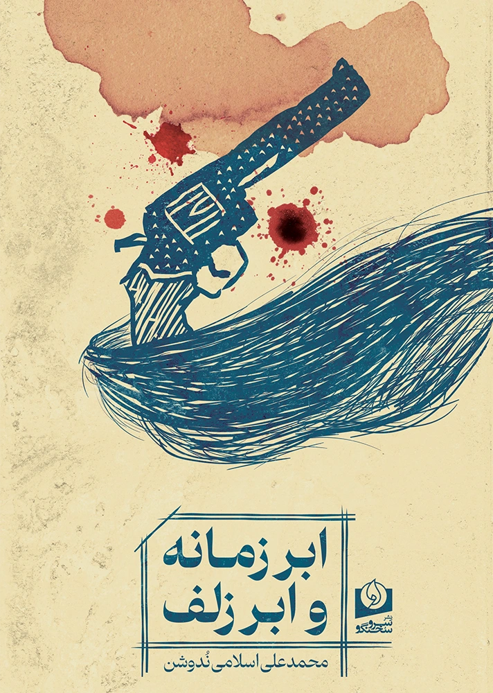 ابر زمانه و ابر زلف