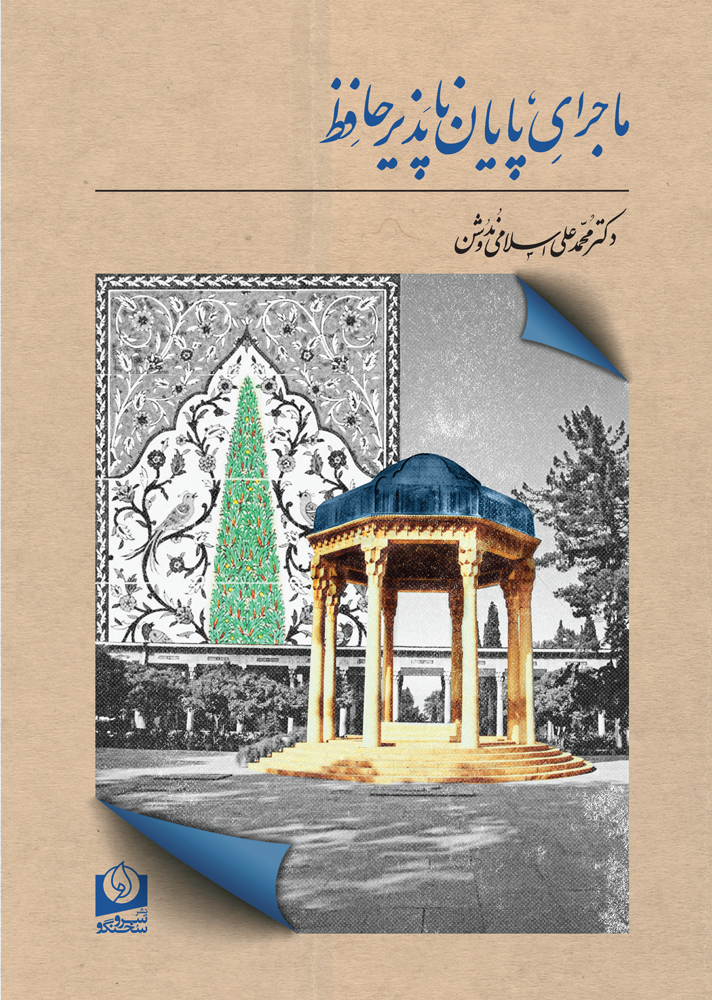 کتاب ماجرای پایان ناپذیر حافظ اثر دکتر اسلامی ندوشن