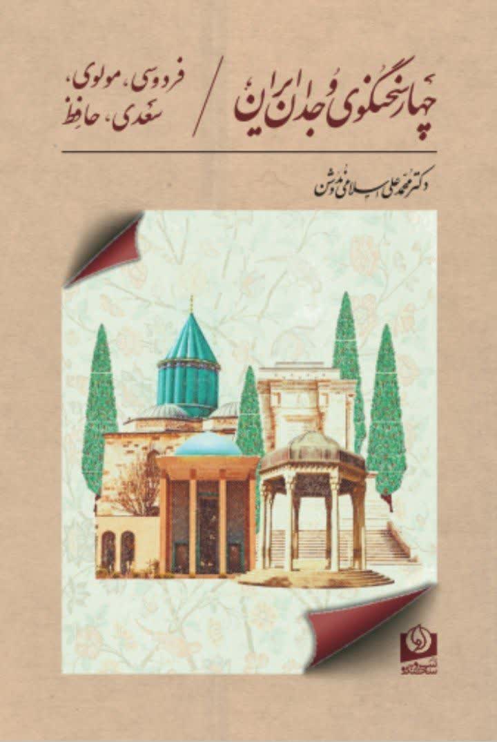 چهارسخنگوی وجدان ایران