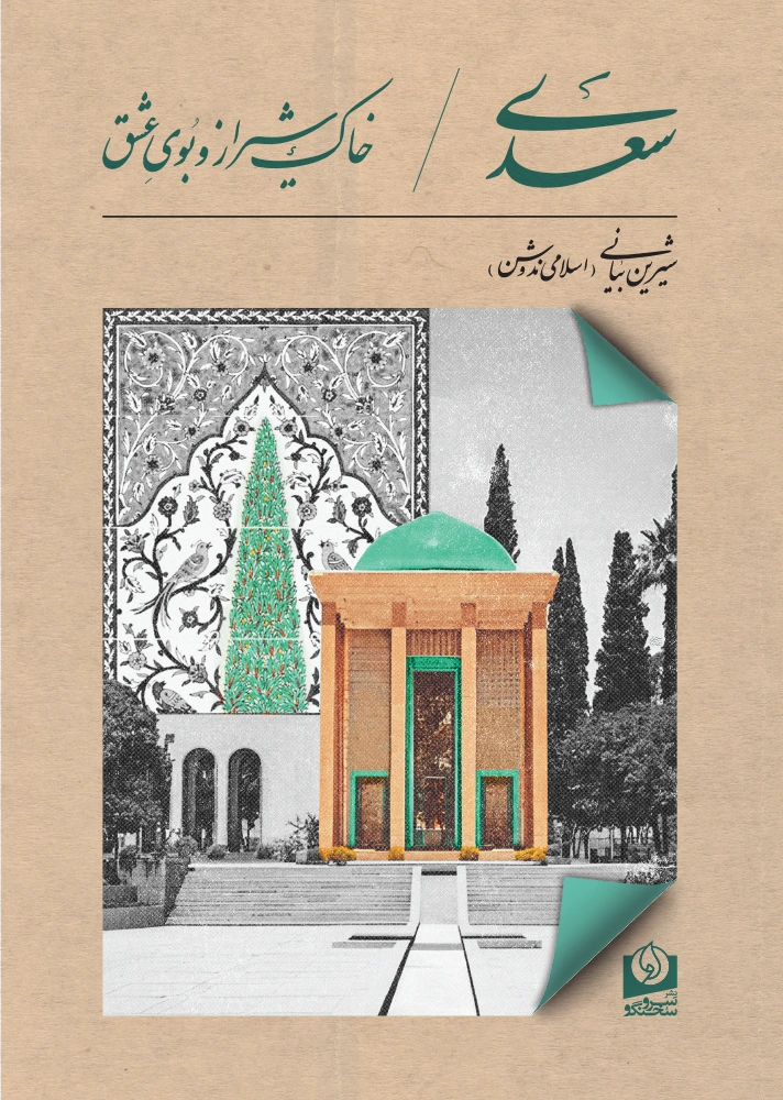 سعدی، خاک شیراز و بوی عشق