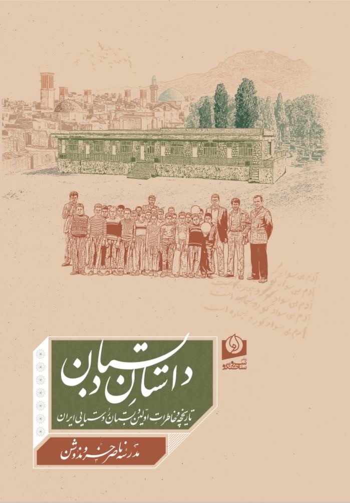 داستان دبستان، تاریخچه و خاطرات اولین دبستان روستایی ایران، مدرسه ناصرخسرو ندوشن