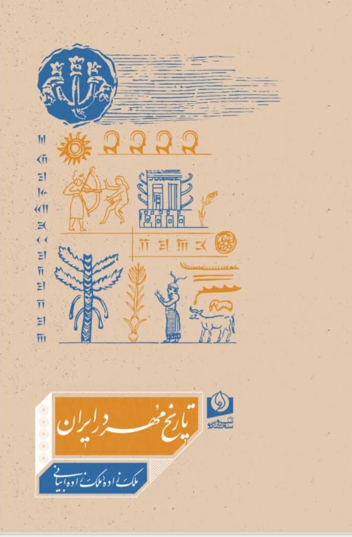 تاریخ مهر در ایران