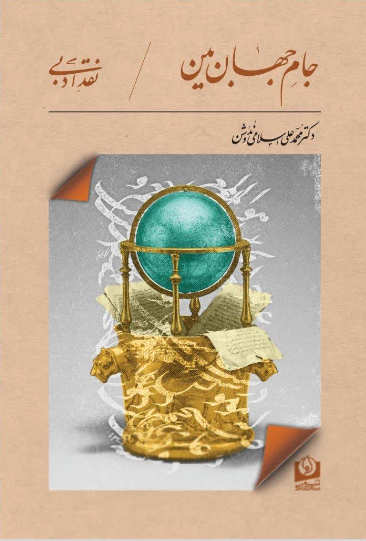 جام جهان بین اثر دکتر محمدعلی اسلامی ندوشن