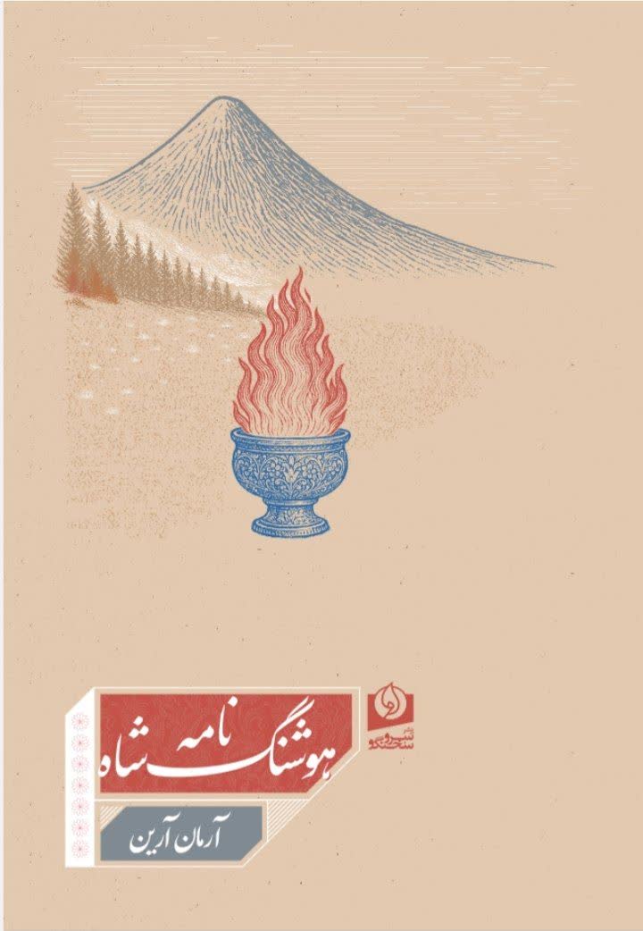 هوشنگشاه نامه اثر آرمان آرین