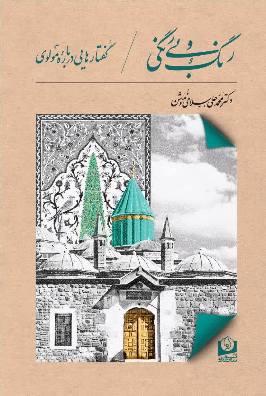 رنگ و بی‌رنگی؛ گفتارهایی دربارۀ مولوی