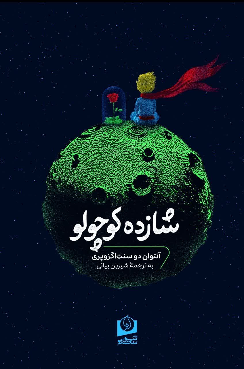 شازده کوچولو ترجمه دکتر شیرین بیانی