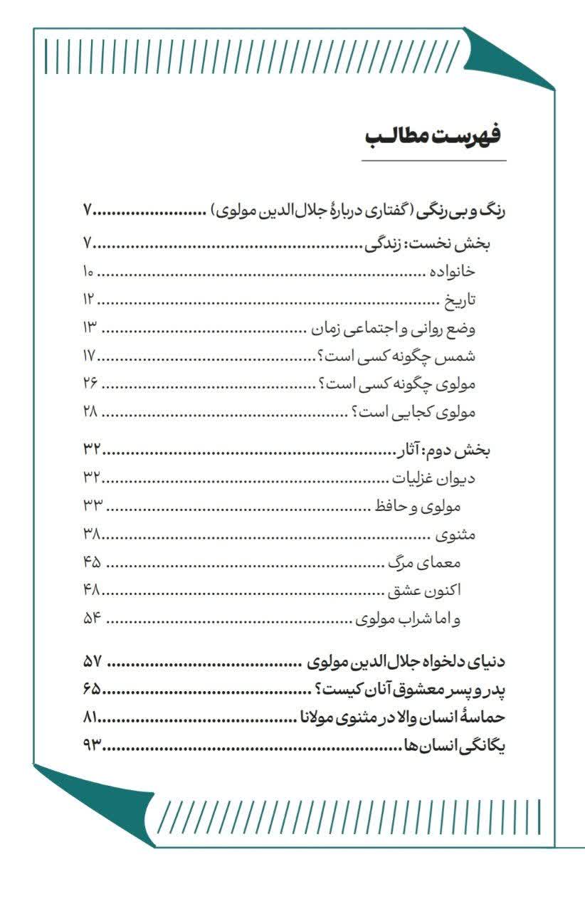 رنگ و بیرنگی؛ گفتارهایی دربارۀ مولوی - Image 2
