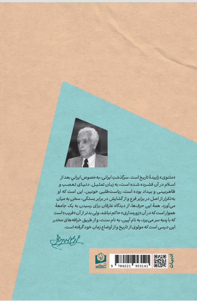 رنگ و بیرنگی؛ گفتارهایی دربارۀ مولوی - Image 4